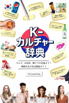 Cover 『K-カルチャー辞典』―キムチ、K-POP、韓ドラの定番まで！韓国文化の完全&