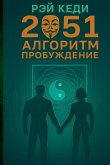 2051 Алгоритм Пробуждение