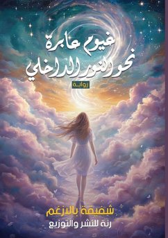 غيوم عابرة نحو النور الداخلي - &