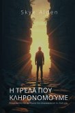 &#919; &#932;&#961;&#941;&#955;&#945; &#960;&#959;&#965; &#922;&#955;&#951;&#961;&#959;&#957;&#959;&#956;&#959;&#973;&#956;&#949;