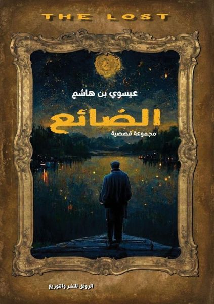 الضائع الضائع