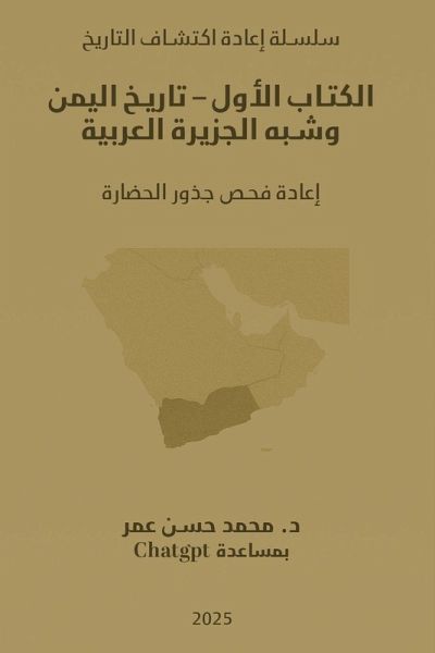 الكتاب الأول - تاريخ اليمن وشبه الجزيرة الع