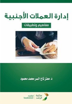 Cover إدارة العملات الأجنبية مفاهيم وتطبيقات