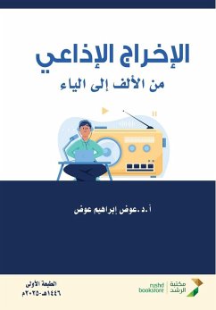 Cover الإخراج الإذاعي من الألف للياء