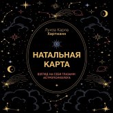 Natalnaya karta. Vzglyad na sebya glazami astropsihologa (MP3-Download) Natalnaya karta. Vzglyad na sebya glazami astropsihologa (MP3-Download)