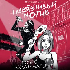 Cover Navyazchivyy motiv. Dobro pozhalovat! (MP3-Download)