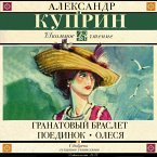 Granatovyy braslet. Poedinok. Olesya (MP3-Download)