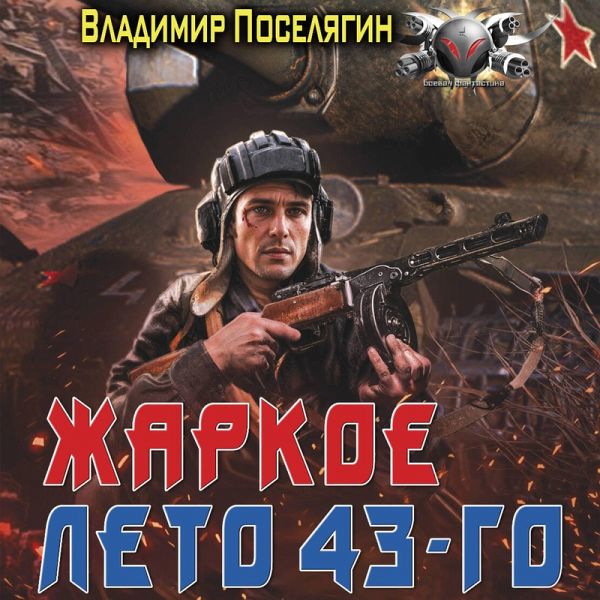 Zharkoe leto 43-go (MP3-Download) Zharkoe leto 43-go (MP3-Download)