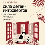 Sila detey-introvertov. Kak raskryt potentsial rebenka (MP3-Download)