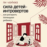 Sila detey-introvertov. Kak raskryt potentsial rebenka (MP3-Download) Sila detey-introvertov. Kak raskryt potentsial rebenka (MP3-Download)
