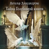 Tayna Golubinoy knigi (MP3-Download) Tayna Golubinoy knigi (MP3-Download)