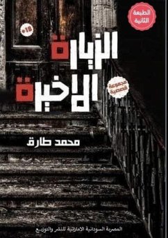 Cover الزيارة الأخيرة