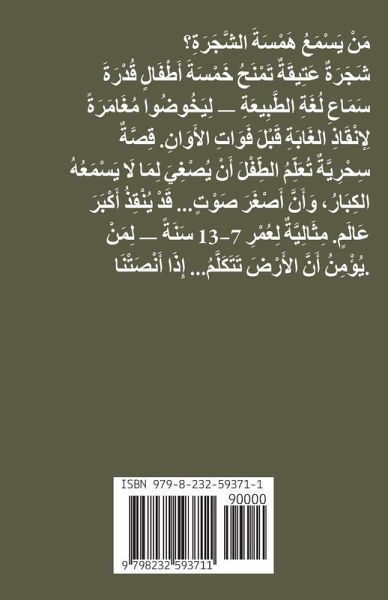 مَنْ يَسْمَعُ هَمْسَةَ الشَّجَرَةِ؟ مَنْ يَسْمَعُ هَمْسَةَ الشَّجَرَةِ؟