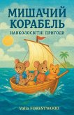 &#1052;&#1080;&#1096;&#1072;&#1095;&#1080;&#1081; &#1082;&#1086;&#1088;&#1072;&#1073;&#1077;&#1083;&#1100;. &#1053;&#1072;&#1074;&#1082;&#1086;&#1083;&#1086;&#1089;&#1074;&#1110;&#1090;&#1085;&#1110; &#1087;&#1088;&#1080;&#1075;&#1086;&#1076;&#1080;