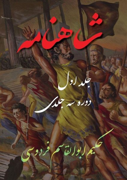 Shahnameh Vol.1 of 3