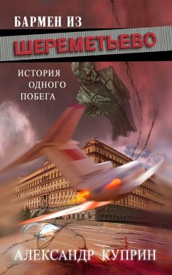 Cover Бармен из Шереметьево