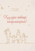 ХҮҮХДЭЭ ЗӨВӨӨР ХАЙРЛААРАЙ ХҮҮХДЭЭ ЗӨВӨӨР ХАЙРЛААРАЙ