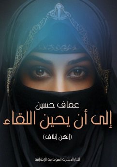 إلى أن يحين اللقاء - &