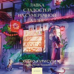 Lavka sladostey na Sumerechnoy allee (MP3-Download) - Kurisu, Hiyoko