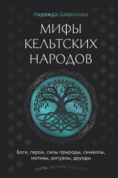 Mify keltskih narodov. Bogi, geroi, sily prirody, simvoly, motivy, ritualy, druidy (eBook, ePUB) Cover Mify keltskih narodov. Bogi, geroi, sily prirody, simvoly, motivy, ritualy, druidy (eBook, ePUB)