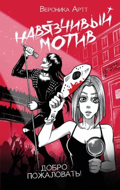 Cover Navyazchivyy motiv. Dobro pozhalovat! (eBook, ePUB)