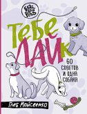Tebe LAYk. 60 sovetov i odna sobaka (eBook, ePUB)