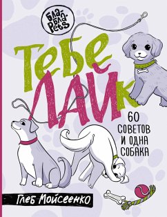 Cover Tebe LAYk. 60 sovetov i odna sobaka (eBook, ePUB)