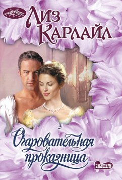 Cover Ocharovatelnaya prokaznitsa (eBook, ePUB)