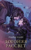 Dogonyaya rassvet (eBook, ePUB) Dogonyaya rassvet (eBook, ePUB)