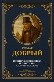 The genius of Russian detective I. D. Putilin: A collection of stories (eBook, ePUB)