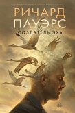 Sozdatel' ekha (eBook, ePUB)