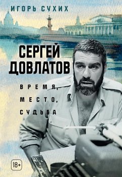 Cover Sergey Dovlatov: vremya, mesto, sud'ba (eBook, ePUB)