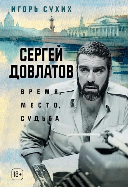 Sergey Dovlatov: vremya, mesto, sud'ba (eBook, ePUB)