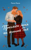 Priglasi menya na osenniy bal (eBook, ePUB) Priglasi menya na osenniy bal (eBook, ePUB)