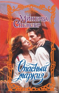 Cover Opasnyy markiz (eBook, ePUB)