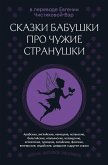 Skazki babushki pro chuzhie stranushki (eBook, ePUB) Skazki babushki pro chuzhie stranushki (eBook, ePUB)