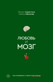 Lyubov' i mozg. Kak polyubit' s umom i bez borscha (eBook, ePUB) Lyubov' i mozg. Kak polyubit' s umom i bez borscha (eBook, ePUB)