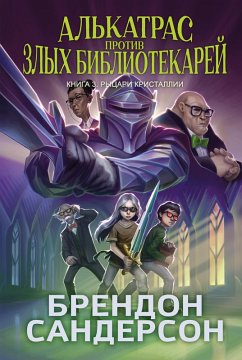 Cover Al'katras protiv zlyh Bibliotekarey. Kniga 3. Rycari Kristallii (eBook, ePUB)