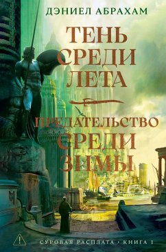 Cover Ten' sredi leta. Predatel'stvo sredi zimy (eBook, ePUB)