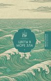 Tsvety v more zla (eBook, ePUB)