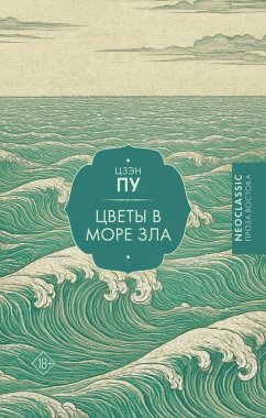 Cover Tsvety v more zla (eBook, ePUB)