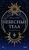 Nebesnye tela (eBook, ePUB)