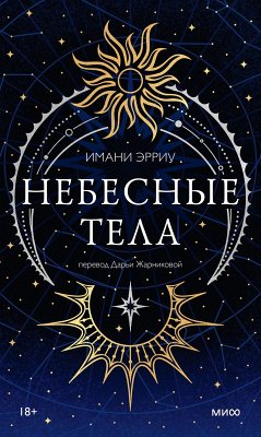 Cover Nebesnye tela (eBook, ePUB)