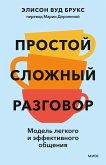 Prostoy slozhnyy razgovor. Model' legkogo i effektivnogo obshcheniya (eBook, ePUB)