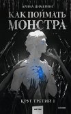 Kak poymat' monstra. Krug tretiy (eBook, ePUB)
