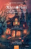 Hellouin vknizhnom «Lenivye kosti» (eBook, ePUB)