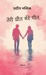 Tere Preet Mere Geet (eBook, ePUB) - Bild 1
