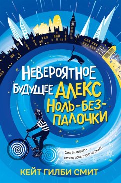Cover Neveroyatnoe buduschee Aleks Nol-bez-palochki (eBook, ePUB)