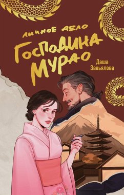 Cover Lichnoe delo gospodina Murao (eBook, ePUB)