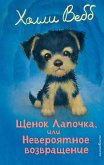 Schenok Lapochka, ili Neveroyatnoe vozvraschenie (eBook, ePUB)